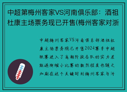 中超第梅州客家VS河南俱乐部：酒祖杜康主场票务现已开售(梅州客家对浙江队比分)