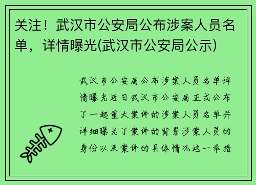 关注！武汉市公安局公布涉案人员名单，详情曝光(武汉市公安局公示)