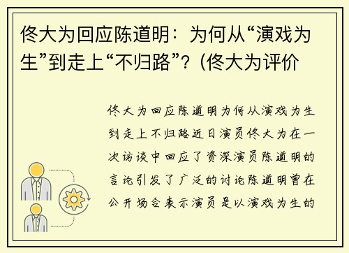 佟大为回应陈道明：为何从“演戏为生”到走上“不归路”？(佟大为评价陈道明)