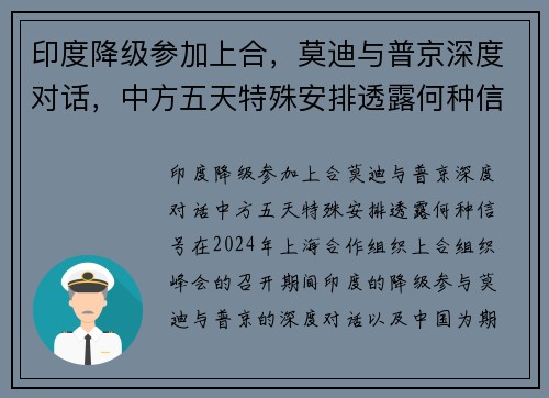 印度降级参加上合，莫迪与普京深度对话，中方五天特殊安排透露何种信号