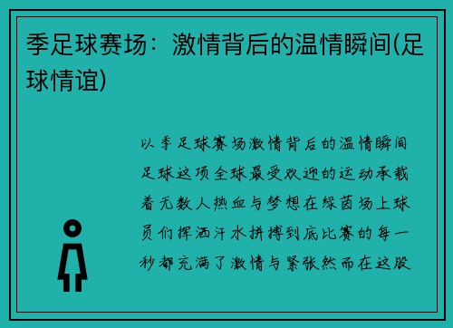 季足球赛场：激情背后的温情瞬间(足球情谊)