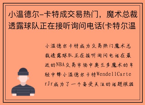 小温德尔-卡特成交易热门，魔术总裁透露球队正在接听询问电话(卡特尔温拿)