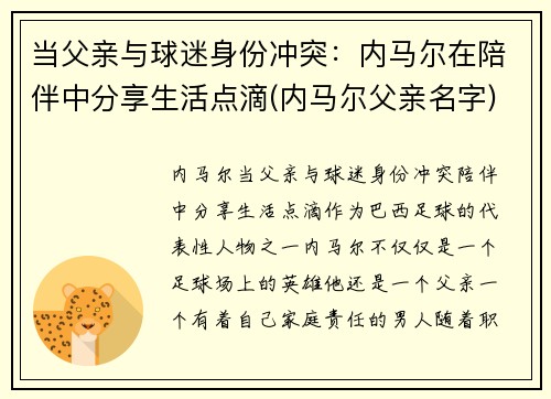 当父亲与球迷身份冲突：内马尔在陪伴中分享生活点滴(内马尔父亲名字)