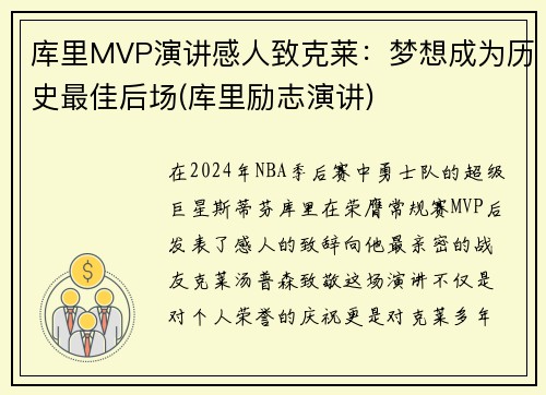 库里MVP演讲感人致克莱：梦想成为历史最佳后场(库里励志演讲)