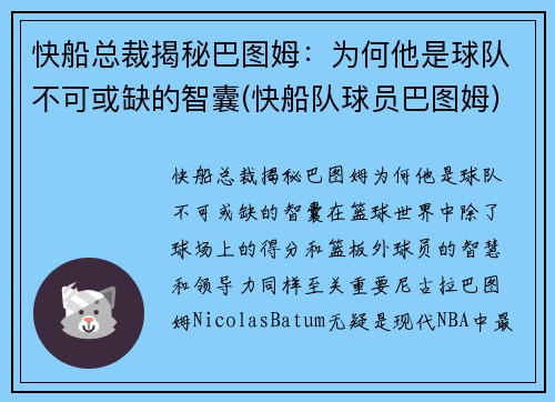 快船总裁揭秘巴图姆：为何他是球队不可或缺的智囊(快船队球员巴图姆)