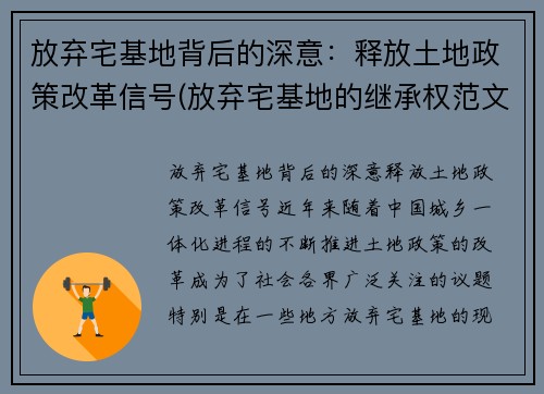 放弃宅基地背后的深意：释放土地政策改革信号(放弃宅基地的继承权范文)