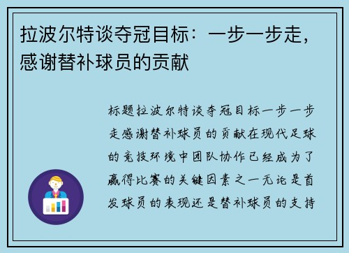 拉波尔特谈夺冠目标：一步一步走，感谢替补球员的贡献