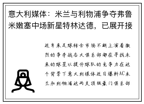 意大利媒体：米兰与利物浦争夺弗鲁米嫩塞中场新星特林达德，已展开接触