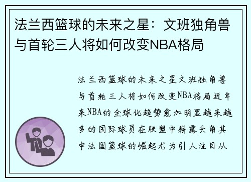 法兰西篮球的未来之星：文班独角兽与首轮三人将如何改变NBA格局