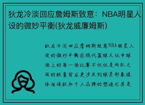 狄龙冷淡回应詹姆斯致意：NBA明星人设的微妙平衡(狄龙威廉姆斯)