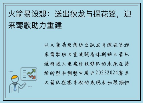 火箭易设想：送出狄龙与探花签，迎来莺歌助力重建