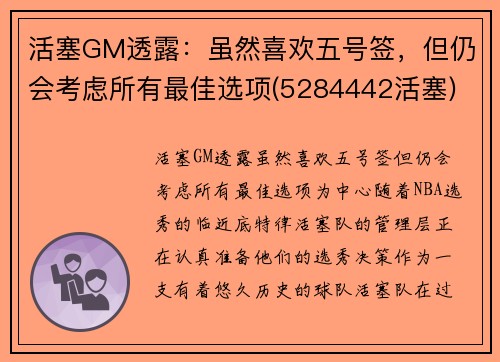 活塞GM透露：虽然喜欢五号签，但仍会考虑所有最佳选项(5284442活塞)