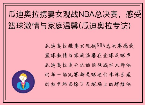 瓜迪奥拉携妻女观战NBA总决赛，感受篮球激情与家庭温馨(瓜迪奥拉专访)