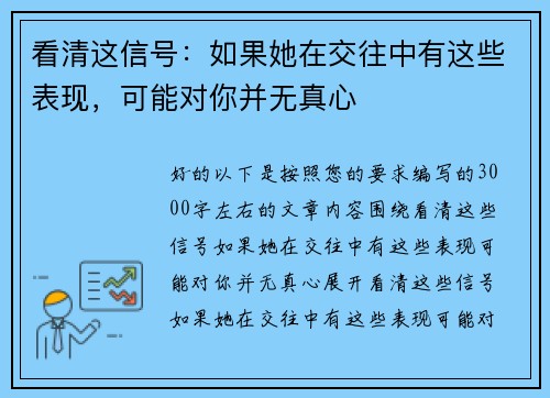 看清这信号：如果她在交往中有这些表现，可能对你并无真心