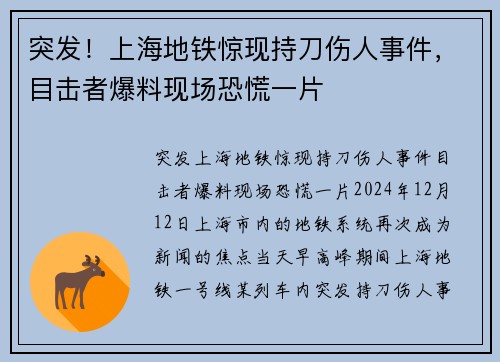 突发！上海地铁惊现持刀伤人事件，目击者爆料现场恐慌一片