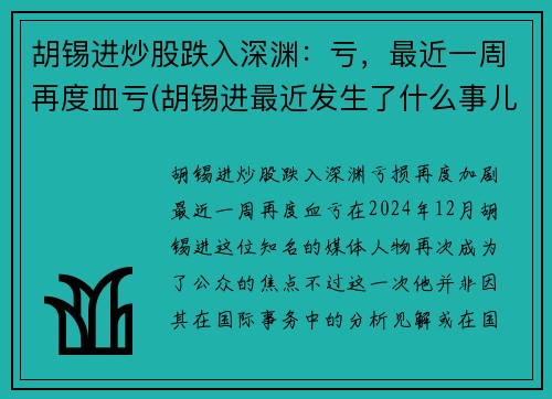 胡锡进炒股跌入深渊：亏，最近一周再度血亏(胡锡进最近发生了什么事儿)