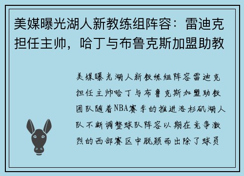 美媒曝光湖人新教练组阵容：雷迪克担任主帅，哈丁与布鲁克斯加盟助教团队