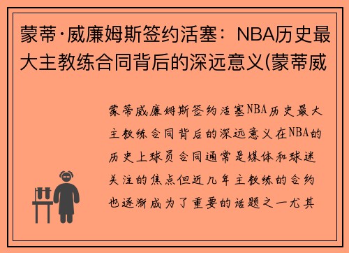 蒙蒂·威廉姆斯签约活塞：NBA历史最大主教练合同背后的深远意义(蒙蒂威廉姆斯打爆詹姆斯)