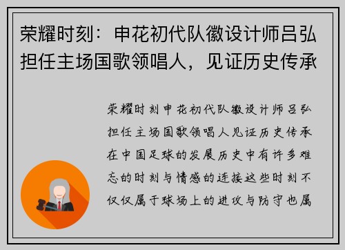 荣耀时刻：申花初代队徽设计师吕弘担任主场国歌领唱人，见证历史传承